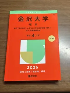 新品】金沢大学 文系 2026年度 赤本 - メルカリ