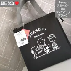 即購入○　翌日発送　Peanut　スヌーピー　保冷ランチバッグ　ブラック