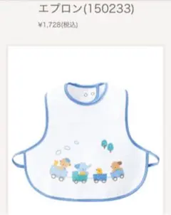 ファミリア スタイ お食事エプロン