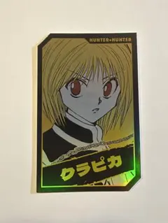 HUNTER×HUNTER キャラクターズホロカードコレクション　クラピカ