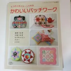5つの人気パターンで作るかわいいパッチワーク