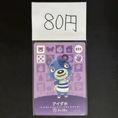 【80円商品】 どうぶつの森 amiiboカード 221 アイダボ ②