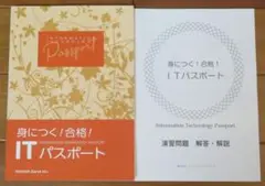 【新品未使用】身につく！合格！ITパスポート テキスト 発行2024年1月10日