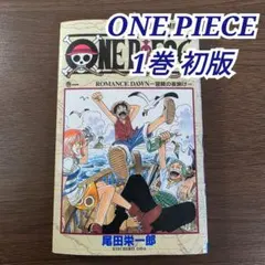 2026年最新】ワンピース 1巻 初版 1997年の人気アイテム - メルカリ