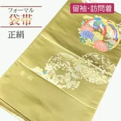【新品未仕立て】正絹 袋帯 金地 フォーマル 留袖・訪問着用 豪華 鳳凰 花柄