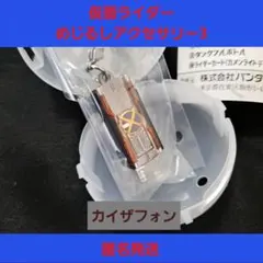 仮面ライダー めじるしアクセサリー3 ガチャ カイザフォン ファイズ