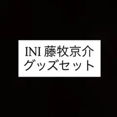 匿名配送 INI KCON 2026 オンラインくじ藤牧 - メルカリ