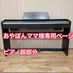 ②あやぽんママ様専用　ピアノ脚部分