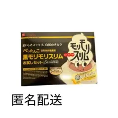 【現品限り・新品未開封】黒モリモリスリム お試しセット 5包入り