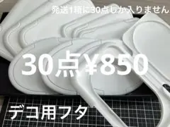 ラス5●992●デコ用　フタ　30点 3種　ホワイト　ウエットシート用
