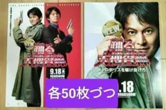 100枚 踊る大捜査線 映画　フライヤー　チラシ 第1弾　第2弾 織田裕二