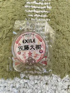 佐藤大樹ネームキーホルダー