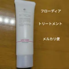 最終値下　フローディア　FLOWDIA　トリートメント　ディープモイストb50gのサムネイル
