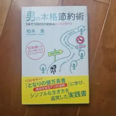 男の本格節約術 : 5年で1000万円貯める52のノウハウ : 10年後には当…