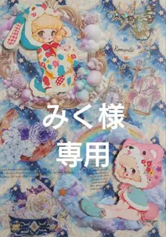 みくプロフ必読⚠12/6マステ出品完了様専用ページ