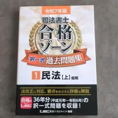 (全巻)司法書士合格ゾーン択一式過去問題集 2022年版1〜11 2022年版 司法書士 合格ゾーン 択一式過去問題集 1 民法[上