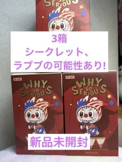 WHY SO SERIOUS シークレット可能性。3箱、新品未開封、ラブブ