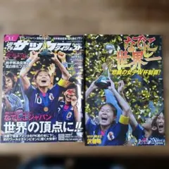なでしこ W杯制覇 サンケイスポーツ特別版 ＆サッカーダイジェスト 2冊セット