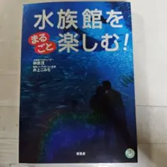 水族館をまるごと楽しむ