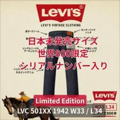 世界800本限定】LVC 501 1942 W33 L34 新品 シリアル入 - メルカリ