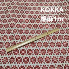 KOKKA綿麻生地1m