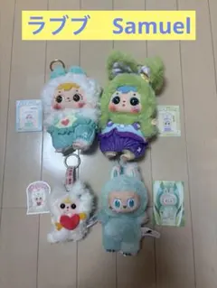 ラブブ　Samuel 4点セット