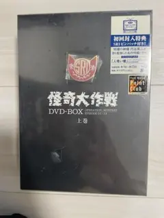 怪奇大作戦　DVDBOX 上巻　下巻　セット 中古セット】怪奇大作戦 DVD-BOX 上巻・下巻 2個セットです