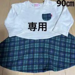 ミキハウス　ホットビスケッツ　ワンピース　90㎝