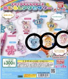 ナルミヤキャラクターズ めじるしアクセサリー