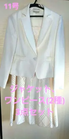 お値下げ【フォーマルスーツ】ジャケット、ワンピース(2種)3点セット 11号