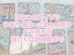 ひみつのアイプリ ひまり まとめ売り