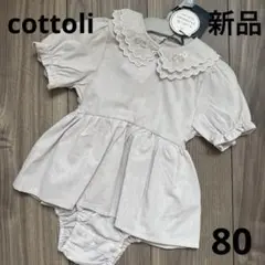 195.【新品】cottoli♡premium ロンパース　80cm