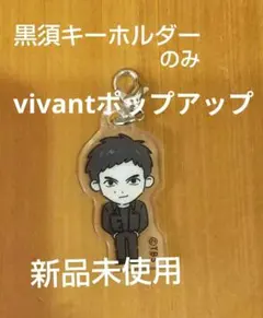 VIVANTポップアップ 黒須駿 キーホルダー