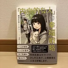 「内向的な人」の幸福戦略