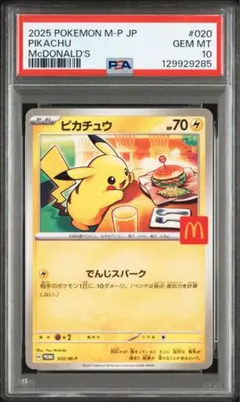 マクドナルド　ピカチュウ　PSA10