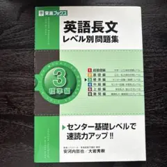 英語長文レベル別問題集 3 標準編