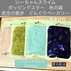 いーちゃんスライム ポッピングスター　秋の森夜空の散歩　どんぐり　おまけ(巨峰)