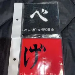 ハイキュー!! タオル