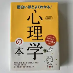 面白いほどよくわかる!心理学の本