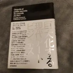 巨大化する現代アートビジネス