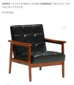 カリモク60 Kチェア 1シータースタンダードブラック