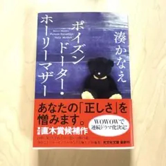 ポイズンドーター・ホーリーマザー 湊かなえ ブックカバー付き
