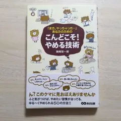 「また、やっちゃった…」あなたのためのこんどこそ!やめる技術