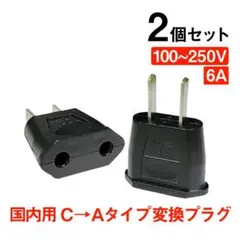 変換プラグ 2個セット 6A 100-250V 日本国内用 Cタイプ→Aタイプ