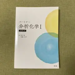 パートナー分析化学Ⅰ(改訂第4版)