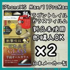 2箱iPhone XS Max｜11ProMax｜ドラゴントレイルガラスフィルム