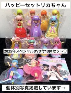 マクドナルド ハッピーセット リカちゃん 13体セット ひみつのおもちゃ