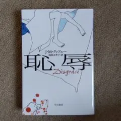 恥辱　 J•M•クッツェー