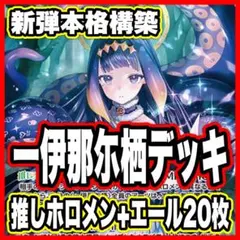 ホロカ ホロライブカードゲーム 本格構築済み 儒烏風亭らでん デッキ