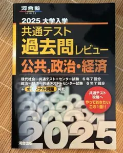 2025 大学入学共通テスト過去問レビュー 公共・政治経済